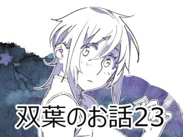 【無料で読める？】双葉のお話23 【大人のおもちや】