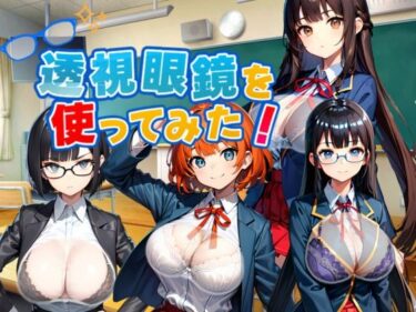 【無料で読める？】透視眼鏡を使ってみた。 【新しい扉】