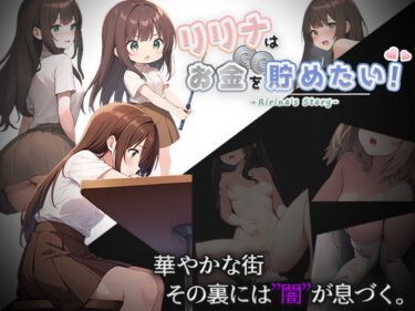 【無料で読める？】リリナはお金を貯めたい！ 【めろでぃあパレット】