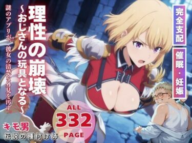 【無料で読める？】理性の崩壊〜おじさんの玩具となる〜 【月光のアルケミスト】