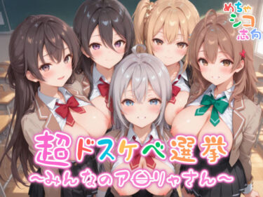 【無料で読める？】【めちゃシコ】超ドスケベ選挙〜みんなのア〇リャさん〜 【めちゃシコ志向】