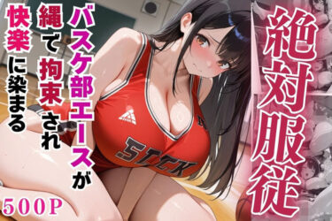 【無料で読める？】絶対服従のバスケ部エースが縄で拘束されて快楽に染まる【セリフ付き】 【豊満パラダイス】