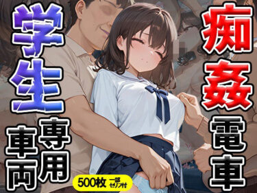 【無料で読める？】痴姦電車 学生専用車両 【万工房】