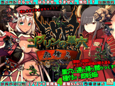 【無料で読める？】ゴブリンの巣穴 戦国餓鬼道 patch.3赤備え 【ぺぺろんちーの】