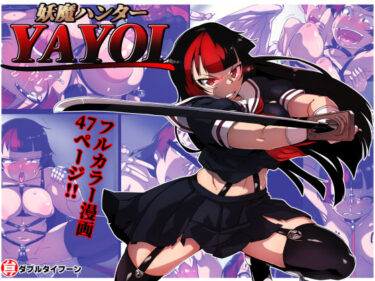【無料で読める？】妖魔ハンターYAYOI 【ダブルタイフーン】