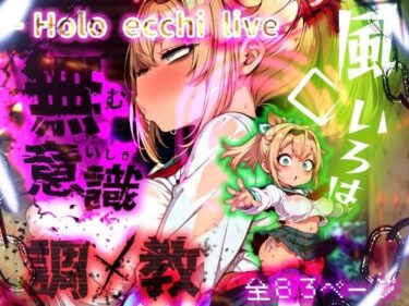 【無料で読める？】ほろえっちらいぶ 風◯いろは 記憶消去で無意識改造！？ 知らない間に人生終了しちゃう話 【みなみあき】