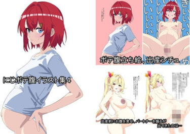 【無料で読める？】（R18）にじさんじボテ腹イラスト集_4 【織平描画】