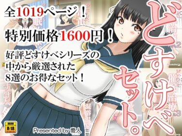 【無料で読める？】どすけべセット。 【慶人（けいと）】
