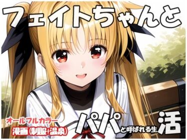 【無料で読める？】フェイトちゃんとパパと呼ばれる生活 【sweet waffle】