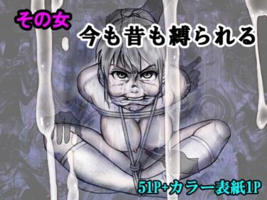 【無料で読める？】その女今も昔も縛られる 【i-Rain】