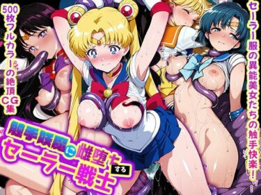 【無料で読める？】触手妖魔に雌堕ちする セーラー戦士 【触手堂総本山】