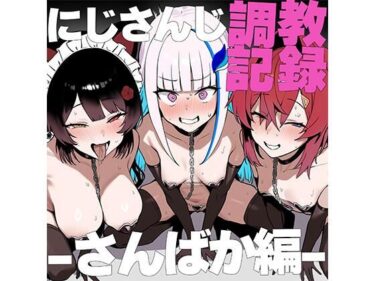 【無料で読める？】に●さんじ調教録-さんばか編- 【Red Desire】