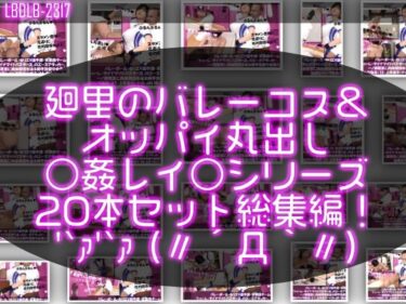 【無料で読める？】【●500▲500】バレーボール・セリエV選手譚・実業団チーム『トゥーレ・ダイナマイトバスターズ』のエースアタッカー、一ノ瀬廻里に肉体関係を迫る御手洗保守会長の狼藉セクハラ強●の様子（バレーコス＆上半身ヌードおっぱい丸出しシリーズ20本総集編！） 【Libido-Labo】