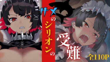 【無料で読める？】サメのシリオンの受難 【ARU117】