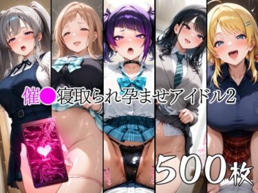 【無料で読める？】催●寝取られ孕ませアイドル2 田◯摩美々 八◯めぐる 風◯灯織 幽◯霧子 櫻◯真乃 【山田バンクシー】