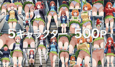 【無料で読める？】スカート内盗撮、野ション風3【五つ子風】 【Lunarith】