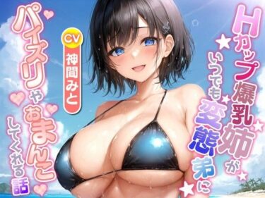 【無料で読める？】Hカップ爆乳姉がいつでも変態弟にパイズリやおまんこしてくれる話【ラブラブ/中出し/水着】 【巨乳大好き屋】