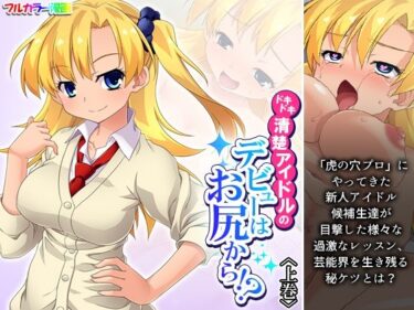 【無料で読める？】ドキドキ清楚アイドルのデビューはお尻から！？ 上巻 【あまからや】