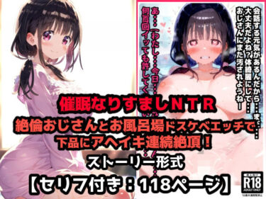 【無料で読める？】彼氏なりすまし寝取られセックス催●！絶倫おじさんとお風呂場ドスケベエッチで下品にアヘイキ連続絶頂！【セリフ付き:118ページ】 【ぷりずむコメット】
