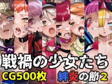 【無料で読める？】戦禍の少女たち 絆炎の節2 【December_fool】