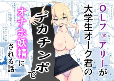 【無料で読める？】OLフェアリーが大学生オークくんのデカチンポでオナホ妖精にされる話 【ノシ屋】