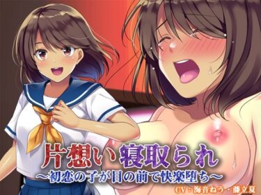 【無料で読める？】片想い寝取られ〜初恋の子が目の前で快楽堕ち〜 【白桃堂】