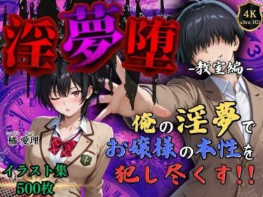 【無料で読める？】【4Kイラスト】淫夢堕_俺の淫夢で橘愛理の本性を犯し尽くす！！（教室編） 【Re:ロード_聖華女学院】