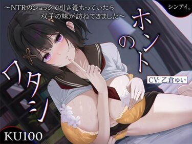 【無料で読める？】ホントのワタシ〜NTRのショックで引き篭もっていたら、浮気された彼女の双子の妹が訪ねてきました〜【KU100収録】 【シンアイ。】