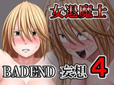 【無料で読める？】女退魔士BADEND妄想4 【バイオレット】
