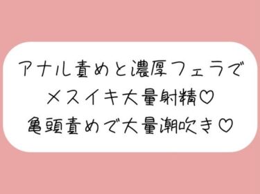 【無料で読める？】【マゾ向け】彼女に拘束されてアナル開発＆濃厚フェラでメスイキ大量射精→イった直後に亀頭グリグリ責めで大量潮吹きさせられちゃう♪ 【みこるーむ】