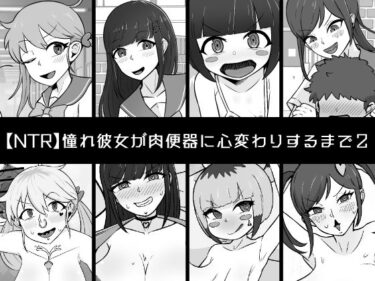 【無料で読める？】【NTR】憧れ彼女が肉便器に心変わりするまで2 【うなぎカメ屋】