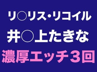 【無料で読める？】たきなと迎える、特別な朝 【Dresscco】