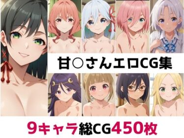 【無料で読める？】甘○さん総集編エロCG集 【AI画像館】