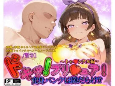 【無料で読める？】ドキッ！プリ★ュア！変身バンクは隙だらけ！？〜トゥ★ンクル編〜 【ガーネット】