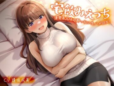 【無料で読める？】宅飲みえっち-清楚系JDとの●っ払い生ハメSEX！- 【性為の戯れ】