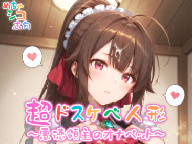 【無料で読める？】【めちゃシコ】超ドスケベ人形〜悪徳領主のオナペット〜 【めちゃシコ志向】