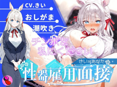 【無料で読める？】【オナニー面接】「性欲処理部門1人目」おしがま大好きで大量おしっこ見せつけブッシャー！潮吹きでマジイキする彼女を評価しろ！！！【きいvsあなた】 【キャンディタフト】