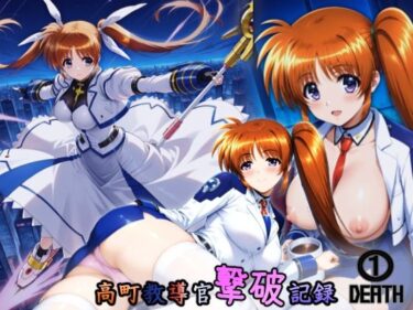 【無料で読める？】高町教導官撃破記録 1DEATH 【HONEY◎CARNIBar】