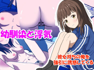【無料で読める？】幼馴染と浮気:彼女持ちの俺を強引に誘惑してくる 【こめのはるるさん】