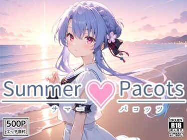 【無料で読める？】Summer Pacots 〜あ〇ルート〜 【裏クエスト】