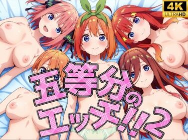 【無料で読める？】五等分のエッチ2！！ 【シロップ＆クロミツ】