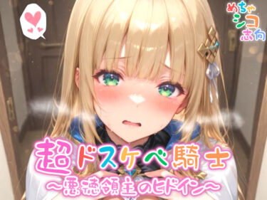 【無料で読める？】【めちゃシコ】超ドスケベ騎士〜悪徳領主のヒドイン〜 【めちゃシコ志向】