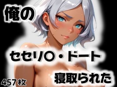 【無料で読める？】俺のセセリ〇・ドートが寝取られた 【愛ここから】