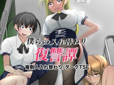 【無料で読める？】僕らの入れ替わり復讐譚 【いわした書店】