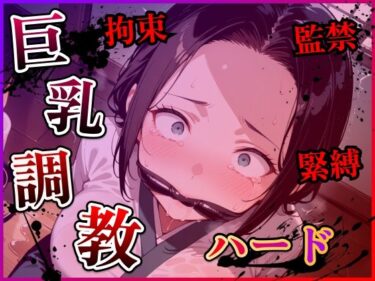 【無料で読める？】巨乳人妻調教ハード 【らんらんすずらん】