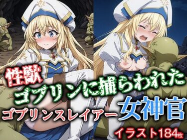 【無料で読める？】性獣ゴブリンに捕らわれたゴブリンスレイアー女神官 【ゴブリンの大進撃】