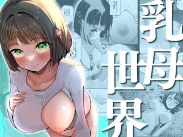 【無料で読める？】乳母世界 【OH MY GOSH！！】