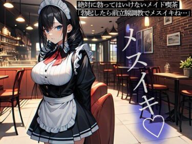 【無料で読める？】絶対に勃ってはいけないメイド喫茶「勃起したら前立腺調教でメスイキね…」 【またたび】