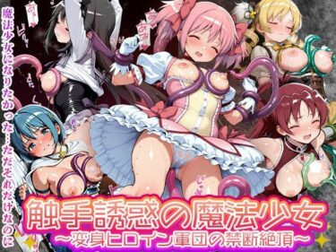【無料で読める？】触手誘惑の魔法少女 変身ヒロイン軍団の禁断絶頂敗北 【触手堂総本山】