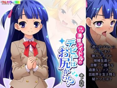 【無料で読める？】ドキドキ清楚アイドルのデビューはお尻から！？ 下巻 【あまからや】